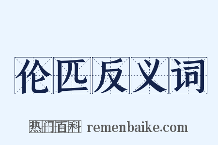 伦匹反义词是什么意思的图片